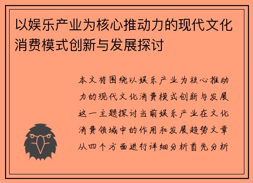 以娱乐产业为核心推动力的现代文化消费模式创新与发展探讨