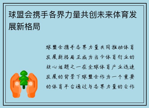球盟会携手各界力量共创未来体育发展新格局