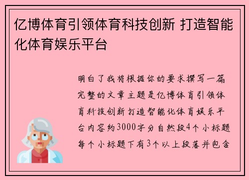 亿博体育引领体育科技创新 打造智能化体育娱乐平台