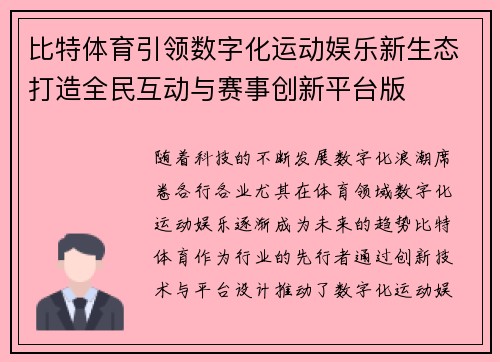 比特体育引领数字化运动娱乐新生态打造全民互动与赛事创新平台版