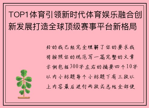 TOP1体育引领新时代体育娱乐融合创新发展打造全球顶级赛事平台新格局