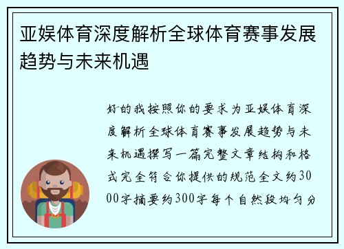 亚娱体育深度解析全球体育赛事发展趋势与未来机遇