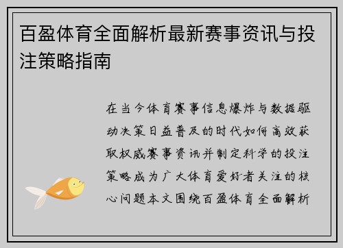 百盈体育全面解析最新赛事资讯与投注策略指南