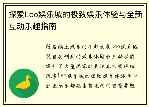 探索Leo娱乐城的极致娱乐体验与全新互动乐趣指南