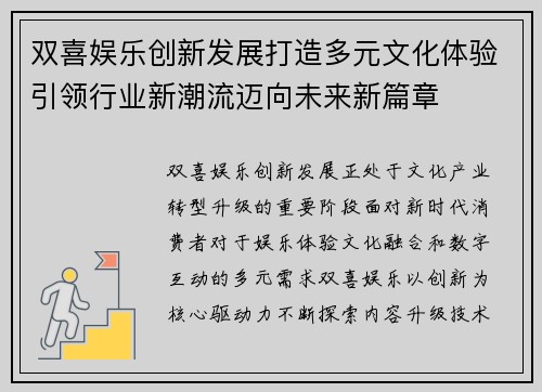 双喜娱乐创新发展打造多元文化体验引领行业新潮流迈向未来新篇章