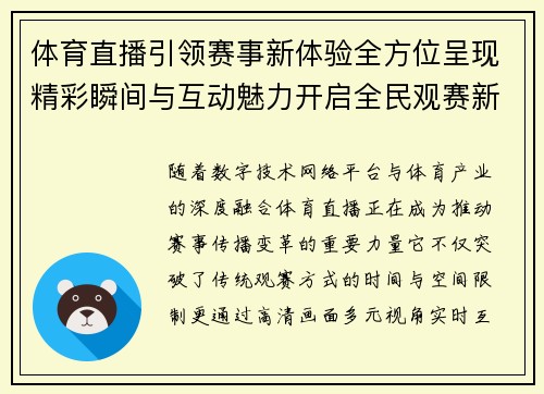 体育直播引领赛事新体验全方位呈现精彩瞬间与互动魅力开启全民观赛新时代