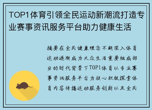 TOP1体育引领全民运动新潮流打造专业赛事资讯服务平台助力健康生活