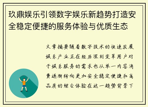 玖鼎娱乐引领数字娱乐新趋势打造安全稳定便捷的服务体验与优质生态