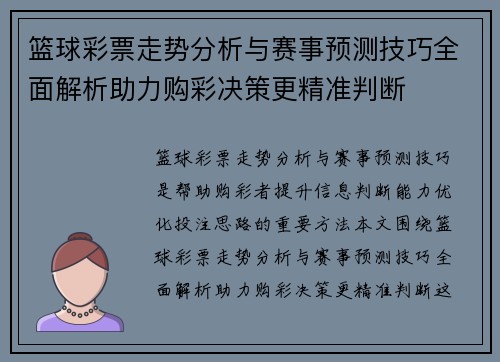 篮球彩票走势分析与赛事预测技巧全面解析助力购彩决策更精准判断