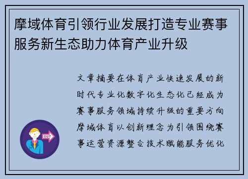 摩域体育引领行业发展打造专业赛事服务新生态助力体育产业升级