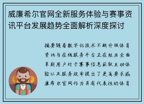 威廉希尔官网全新服务体验与赛事资讯平台发展趋势全面解析深度探讨