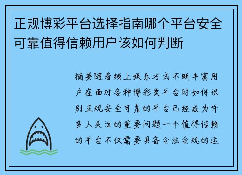 正规博彩平台选择指南哪个平台安全可靠值得信赖用户该如何判断