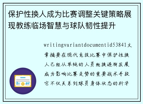 保护性换人成为比赛调整关键策略展现教练临场智慧与球队韧性提升