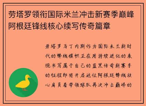 劳塔罗领衔国际米兰冲击新赛季巅峰阿根廷锋线核心续写传奇篇章