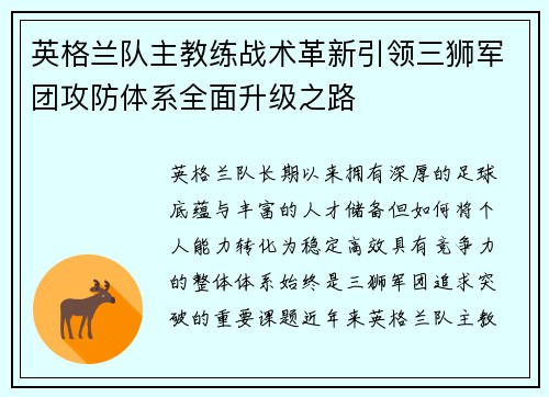 英格兰队主教练战术革新引领三狮军团攻防体系全面升级之路