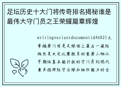 足坛历史十大门将传奇排名揭秘谁是最伟大守门员之王荣耀篇章辉煌