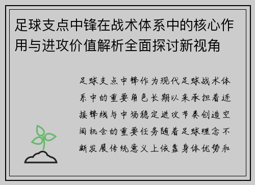 足球支点中锋在战术体系中的核心作用与进攻价值解析全面探讨新视角