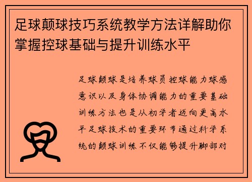 足球颠球技巧系统教学方法详解助你掌握控球基础与提升训练水平